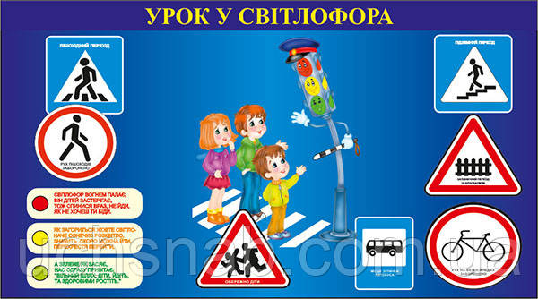 Стенд для школи "Вок світлофора", фото 1