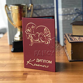 Диплом червоний "Коханого", укр., Диплом "Любимого"