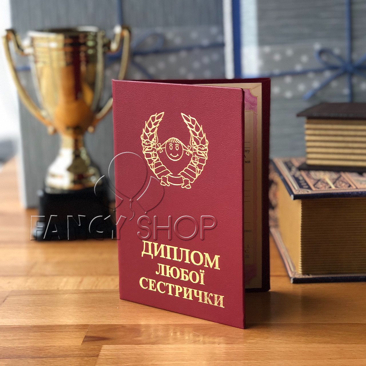 Диплом червоний "Любої сестрички", укр., Диплом "Любимой сестры"