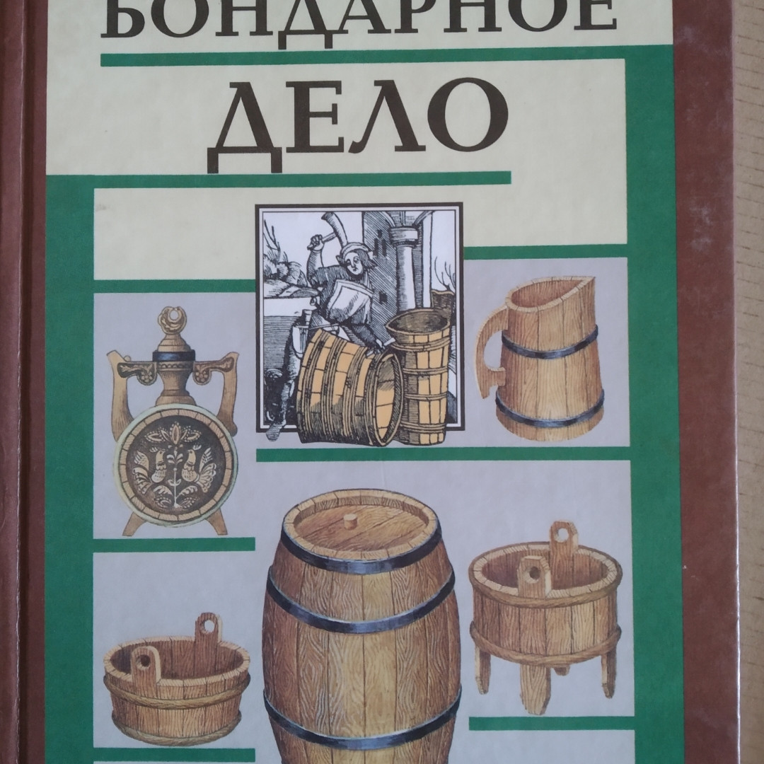Бондарное справа Федотов Р. Я.