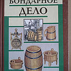 Бондарное справа Федотов Р. Я.