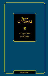 Мистецтво любити. Фромм Еріх