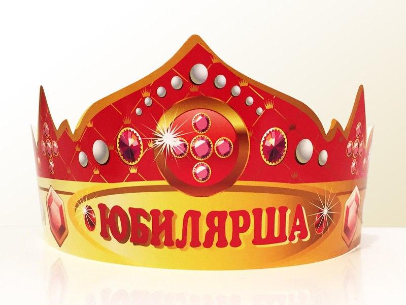 Святкова паперова корона «Юбілярша» 1351, фото 1