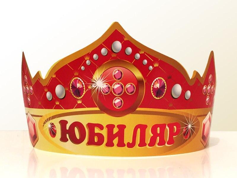 Святкова паперова корона «Юбіляр» 1350