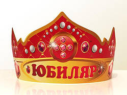 Святкова паперова корона «Юбіляр» 1350