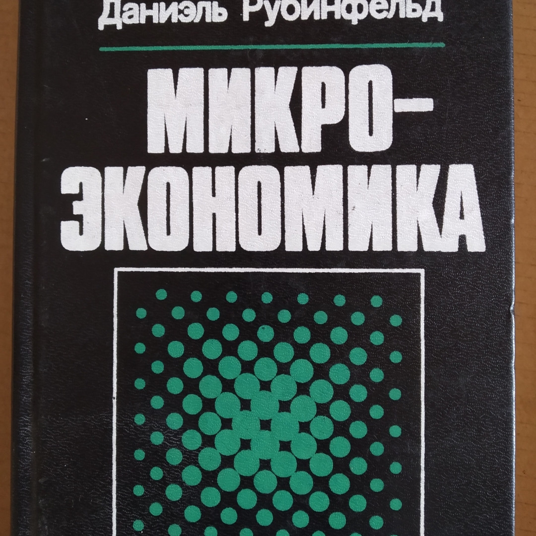 Мікроекономіка Піндайк Р. Рубинфельд Д.