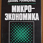 Мікроекономіка Піндайк Р. Рубинфельд Д.