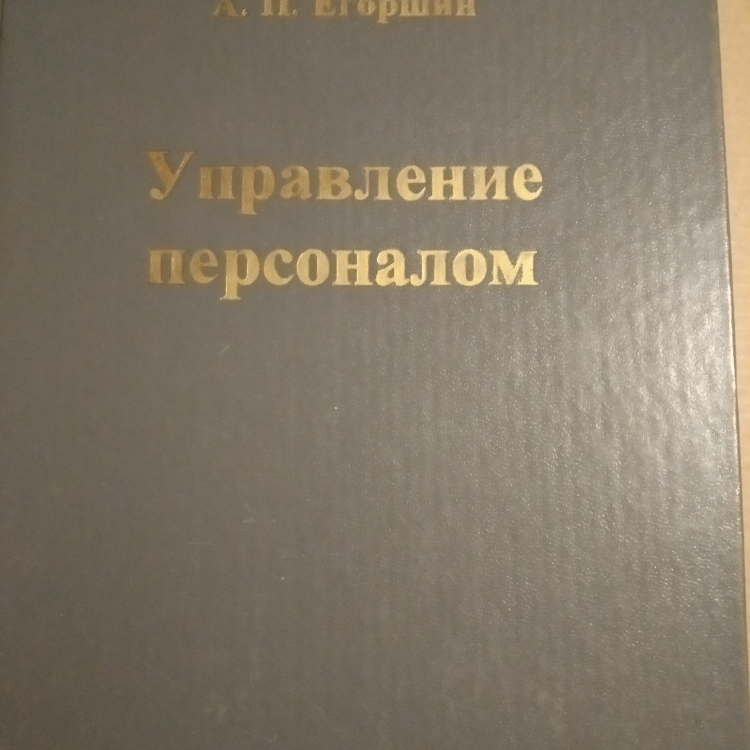 Управління персоналом Єгоршин А .П.
