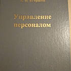 Управління персоналом Єгоршин А .П.