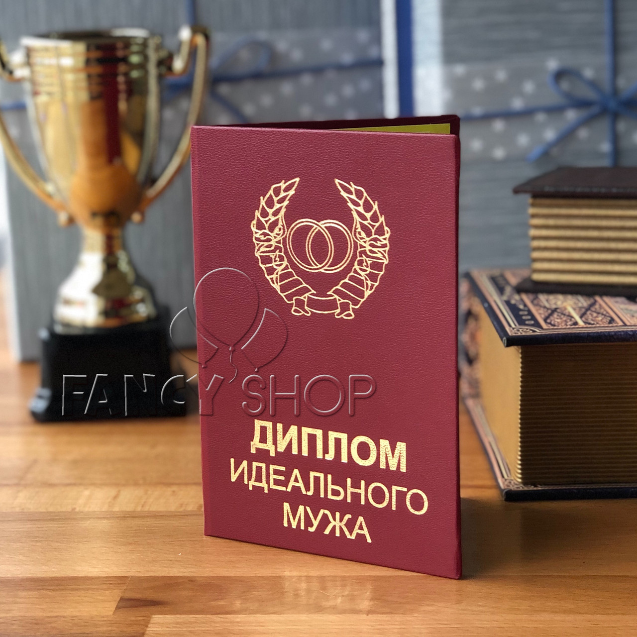 Диплом червоний "Ідеального чоловіка", рос., Диплом "Идеального мужа"
