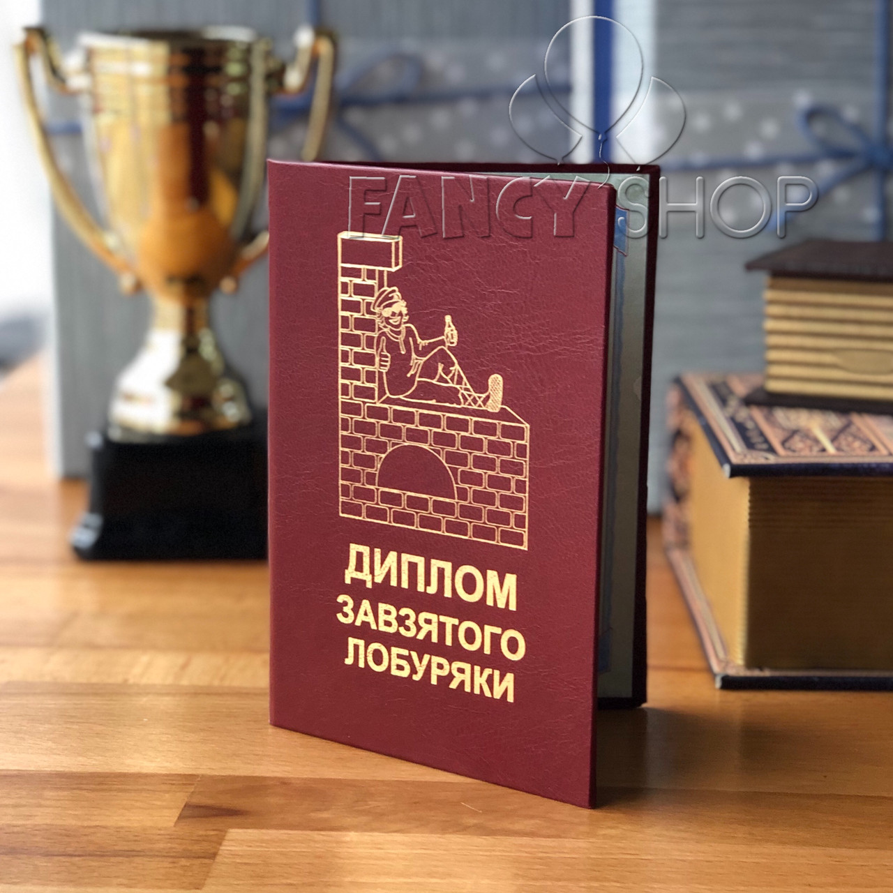 Диплом червоний "Завзятого лобуряки", укр., Диплом "Упорного лоботряса"