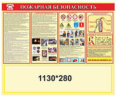 Стенд для школи "Пожежна безпека"