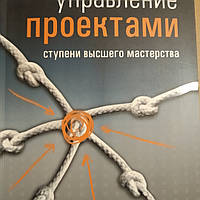 Управління проектами Ступені вищої майстерності Кіт Локир Джеймс Гордон