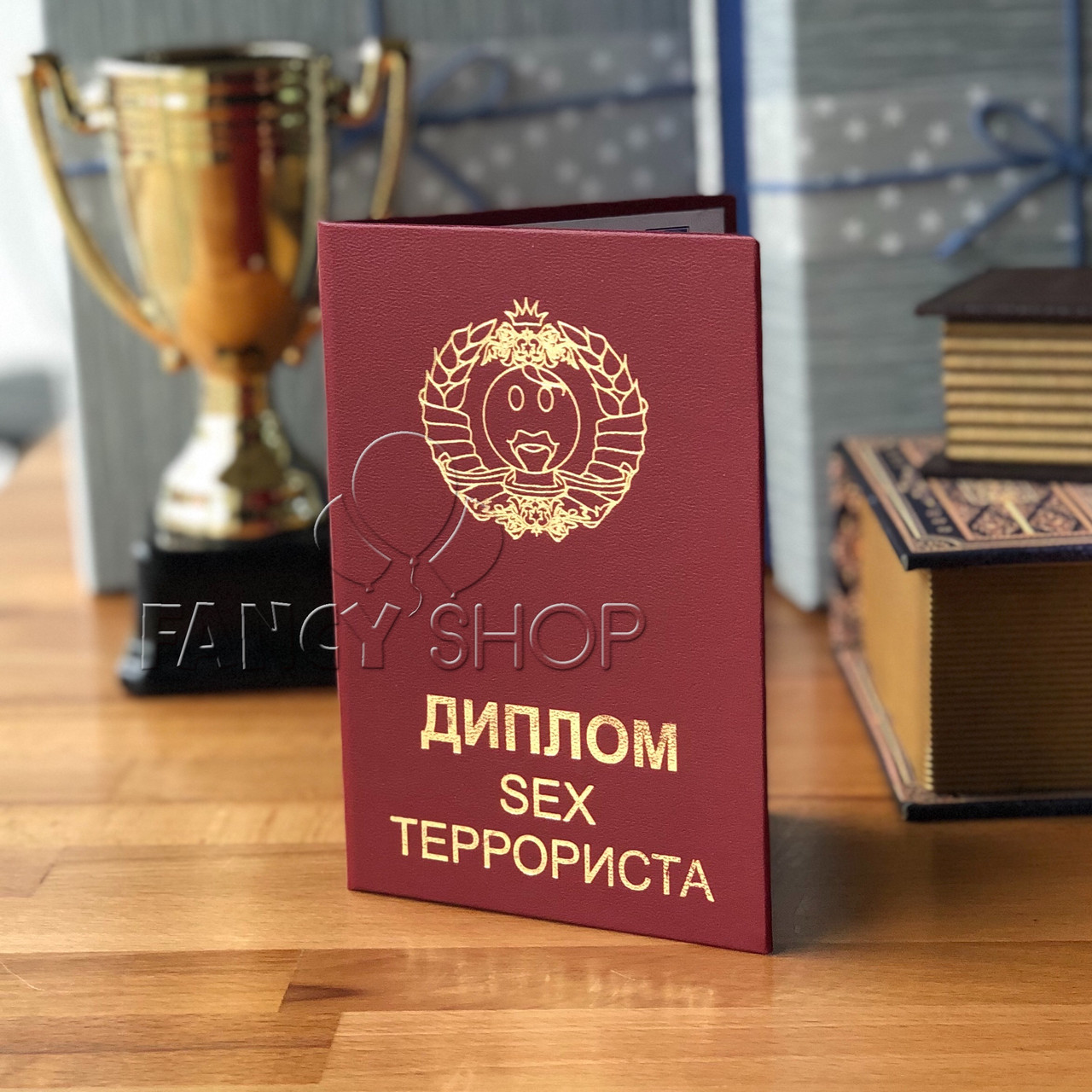 Диплом червоний "Секс-терориста", рос., Диплом "Секс-террориста"