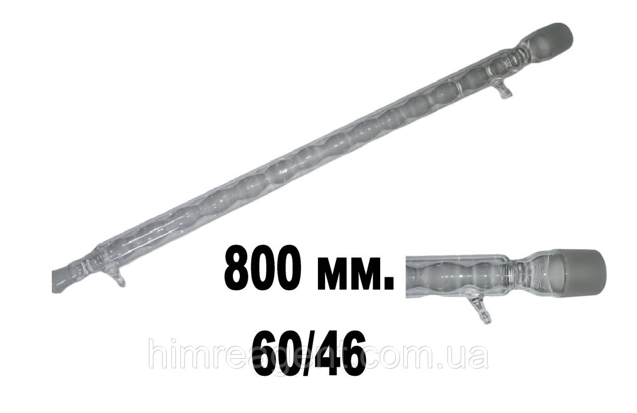 Холодильник кульковий зі шлифом 60/46 (800 мм.)