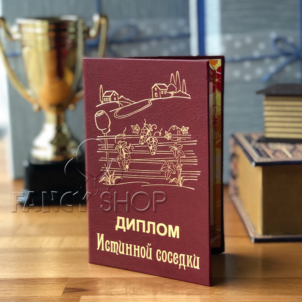 Диплом червоний "Справжньої сусідки", рос., Диплом "Истинной соседки"