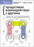 Книга Год личной эффективности. Сборник №3. Межличностный интеллект. Автор - Smart Reading (Моноліт)