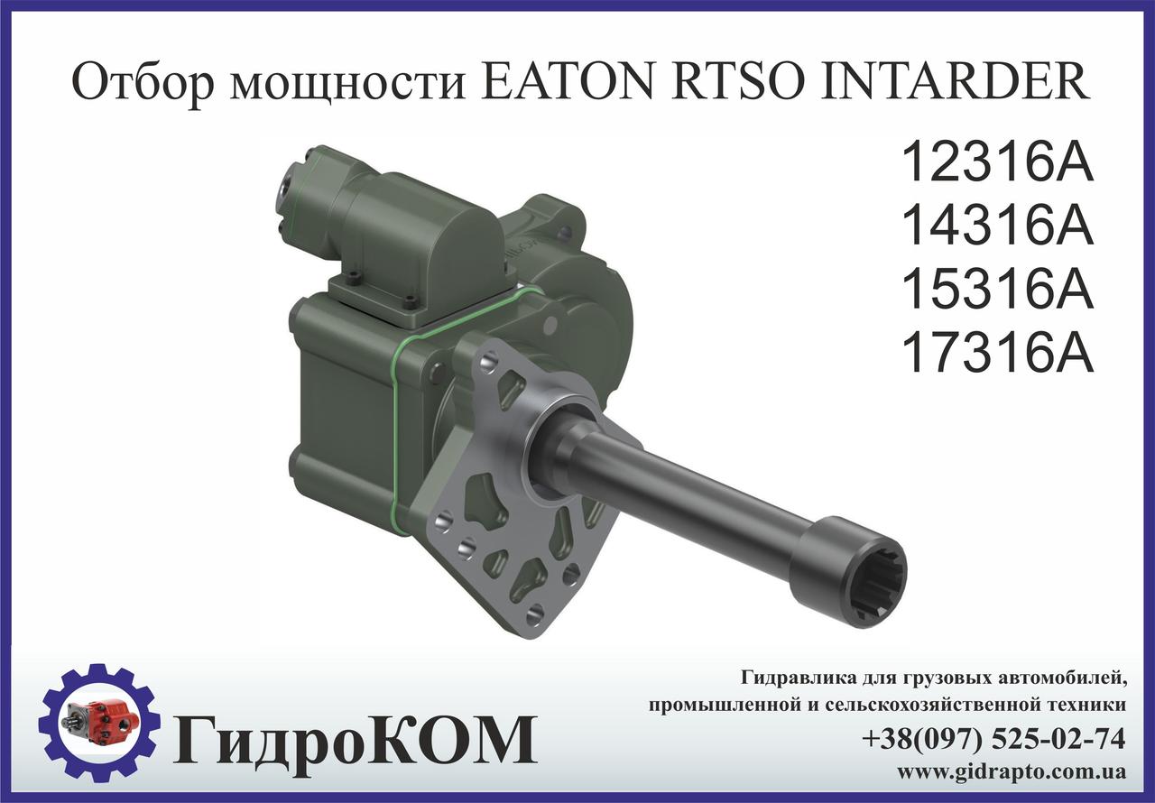 Коробка отбора мощности Eaton-Fuller RTSO Man (Intarder)