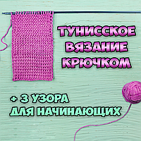 МК Туніське в'язання гачком для початківців + 3 візерунка