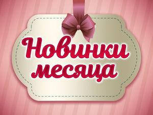 НОВИНКИ МІСЯЦЯ