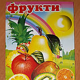 Розвиваючий набір "Фрукти" (укр.яз), фото 4