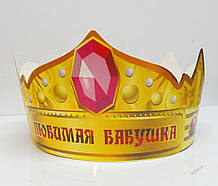 Святкова паперова корона "Любіма бабуся" 1447