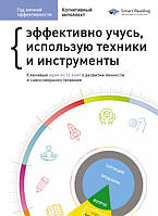 Книга Год личной эффективности. Сборник №1 Когнитивный интеллект. Автор - Smart Reading (Моноліт)