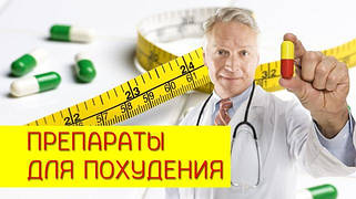 Препарати, капсули, таблетки, засоби, краплі, трави для схуднення в домашніх умовах