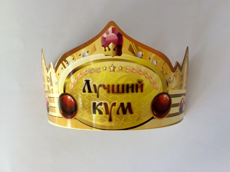 Святкова паперова корона "Найкращий кум" 1704
