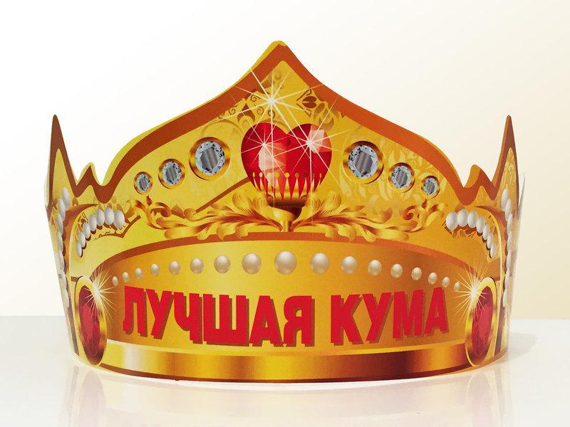 Святкова паперова корона "Найкращий кума" 1705, фото 1