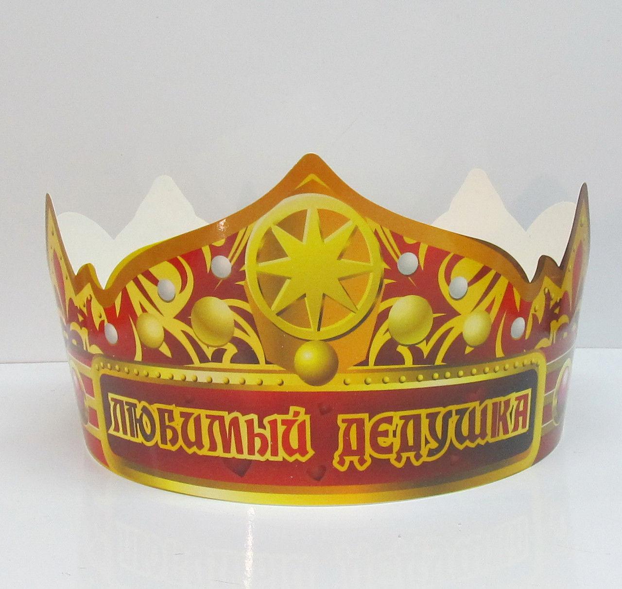 Святкова паперова корона «Любимий дідусь» 1448