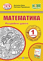 Математика. 1 клас. Розробки уроків. (до підручника А. Заїки). (ПіП)
