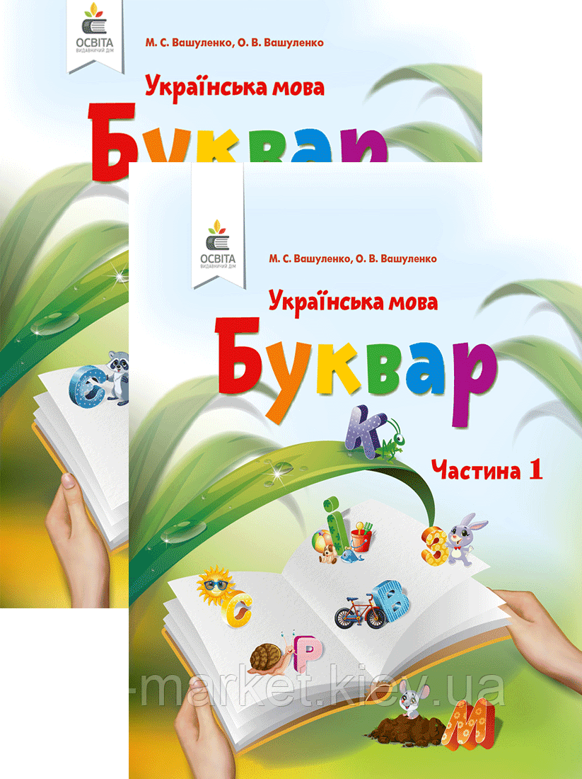 1 клас. Буквар. Українська мова. (комплект у 2~х частинах), Вашуленко М. С. Освіта, фото 1