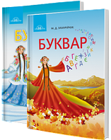 1 клас. Буквар (комплект 1,2 ч)  Захарійчук М.Д.  Грамота