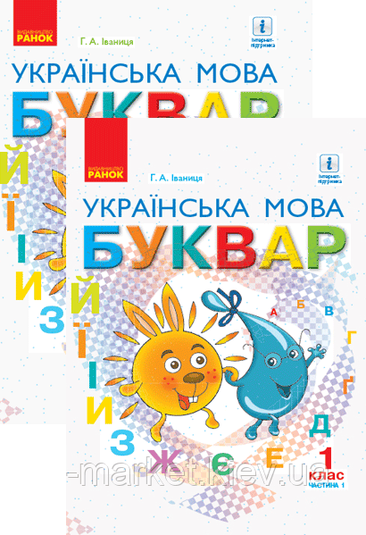 1 клас. Буквар. Українська мова. Підручник  у 2-х частинах.  Іваниця Г.А.  Ранок, фото 1