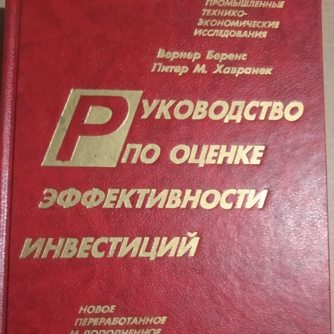 Керівництво з оцінки ефективності інвестицій Вернер Беренс Пітер М. Хавранек