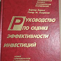 Руководство по оценке эффективности инвестиций Вернер Беренс М.Хавранек