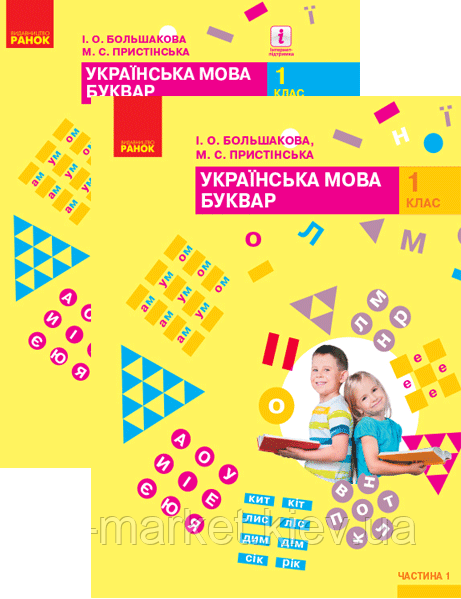 1 клас. Буквар. Українська мова. Підручник  у 2-х частинах.  Большакова І.О., Пристінська М.С.  Ранок, фото 1
