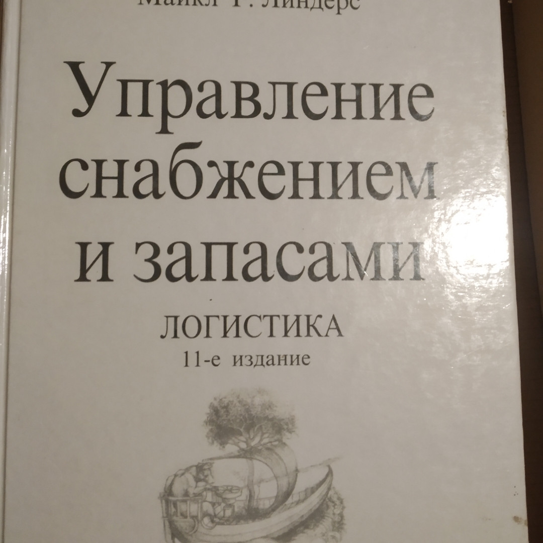Управління постачанням і запасами Логістика Майкл Р. Линдерс Гарольд Е .Фирон