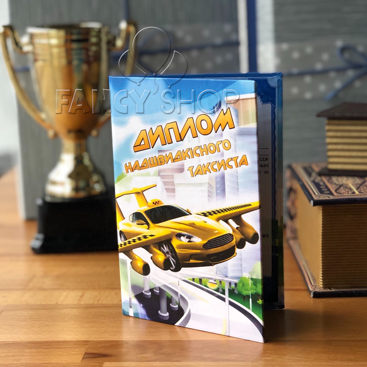 Диплом ламінований "Надшвидкісного таксиста", укр., Диплом "Сверхскоростного таксиста"