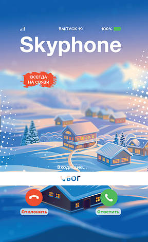 Skyphone (Скайфон) № 1-2020 (укр.-рос.), фото 1