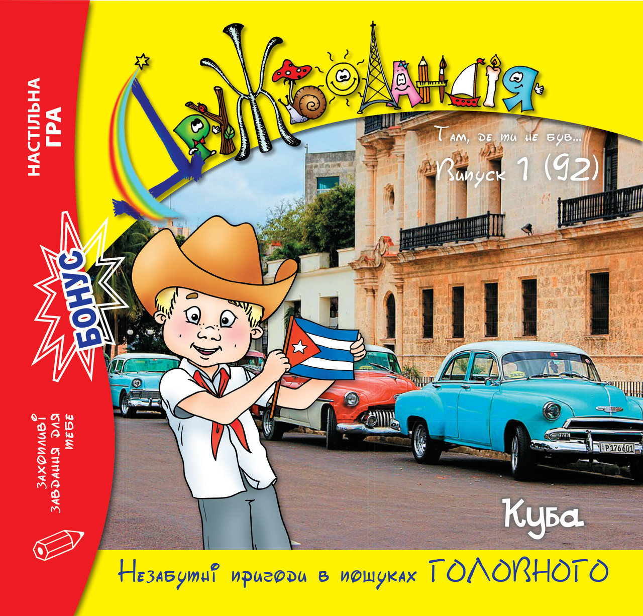 Дружболандія № 01-2020 (укр.) – Куба