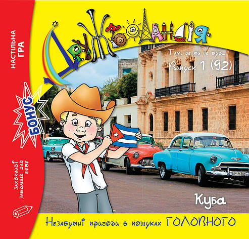 Дружболандія № 01-2020 (укр.) – Куба, фото 1