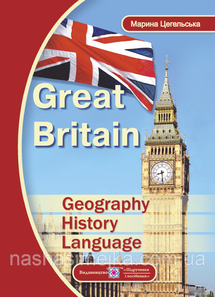 Great Britain: Geography, History, Language. (Велика Британія: географія, історія, мова). Читання англійською.