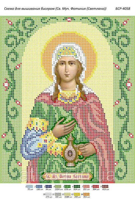 Схема для вишивки бісером іменний ікони "Св. Мч. Фотинія (Світла)"