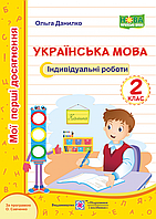 Українська мова. Мої перші досягнення. Індивідуальні роботи. 2 клас (за програмою О. Савченко). (ПіП)