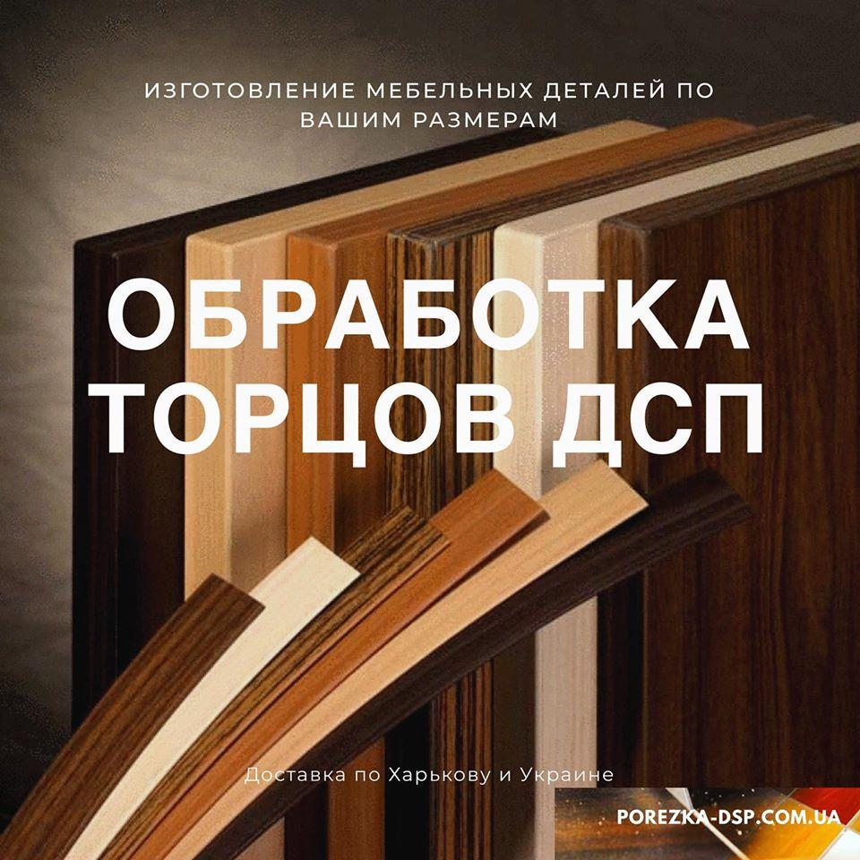 Оброблення торців ЛДСП крайкою ПВХ, фото 1