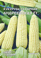 Кукурудза цукрова Андріївська F1 Насіння України 20г