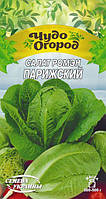 Салат ромен Паризький Насіння України 1 г