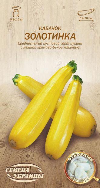 Кабачок Золотинка Насіння України 3г